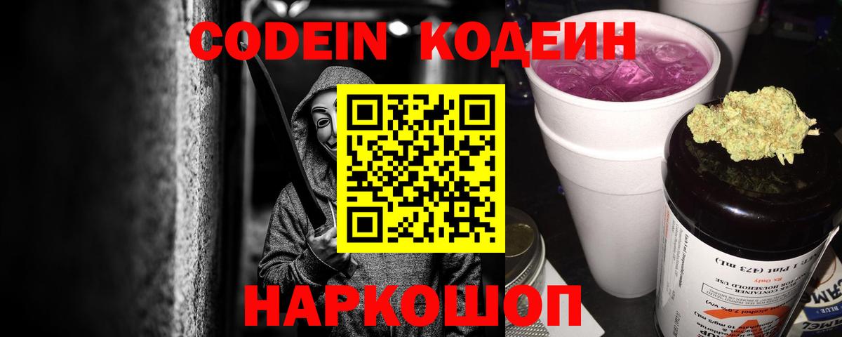 Codein напиток Lean (лин)  Вход с VPN  Саранск 